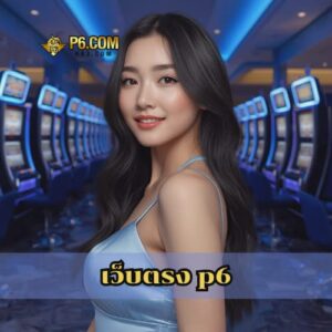 เว็บตรง p6