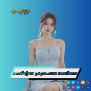 เข้าสู่เกม p6