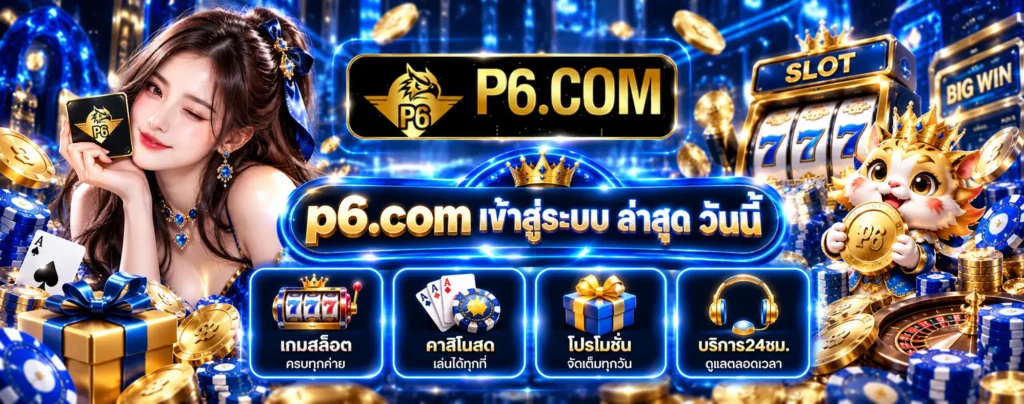 p6.com เข้าสู่ระบบ ล่าสุด วันนี้
